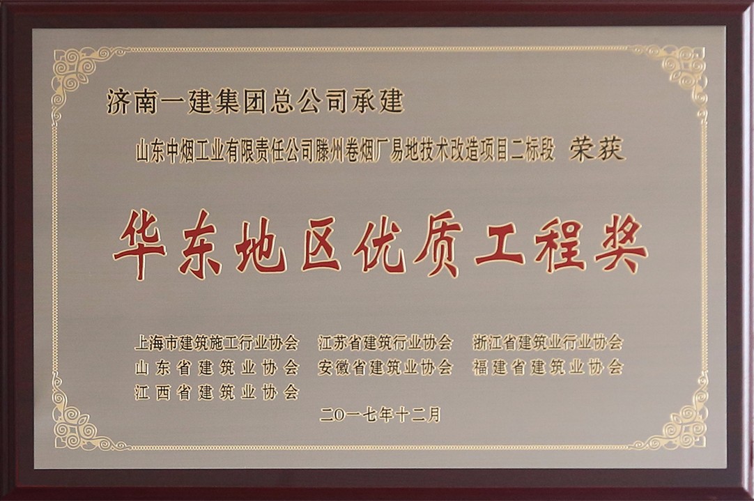 华东地区优质工程奖.jpg